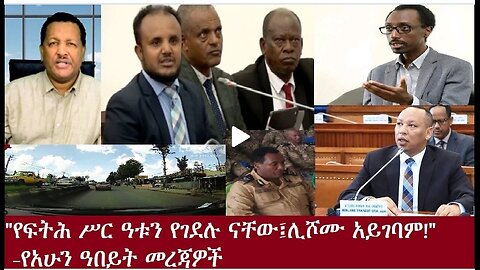 የው/ጉ/ ሚኒስትሩ ተቃውሞ Oct 29,2024#dere news #dera zena #zena tube #derejehabtewold #ethiopianews