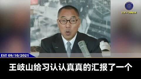王岐山给习近平制定并推动未来世界50年的局势变化和共产党的侵略世界战略，就是大家今天看到并发生的一切，包括病毒、疫苗。 王岐山的这些谋略和对习近平的控制