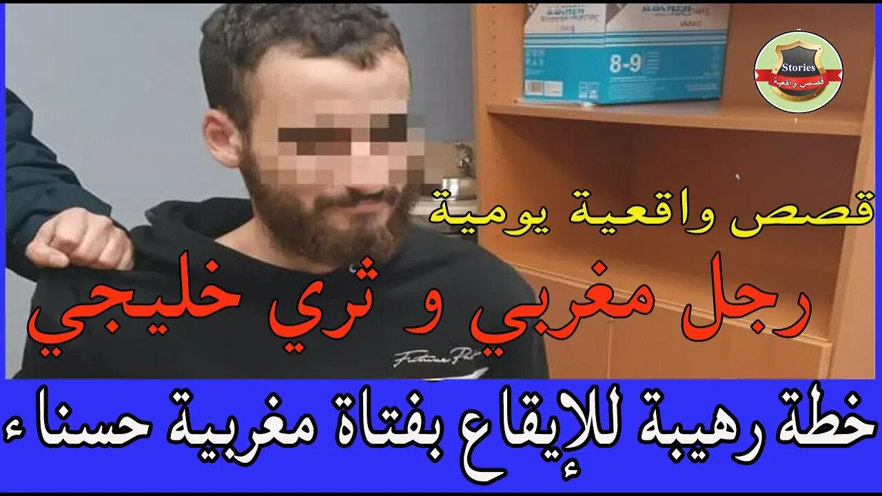 رجل مغربي و ثري خليجي يرسمان خطة رهيبة للإيقاع بفتاة مغربية حسناء في فخ عجيب