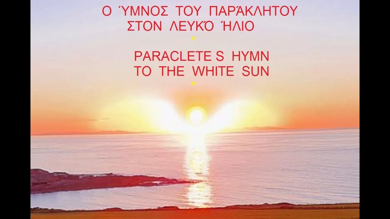 Ο ΥΜΝΟΣ ΤΟΥ ΠΑΡΑΚΛΗΤΟΥ ΣΤΟΝ ΛΕΥΚΟ ΗΛΙΟ - PARACLETE΄S HYMN TO THE WHITE SUN