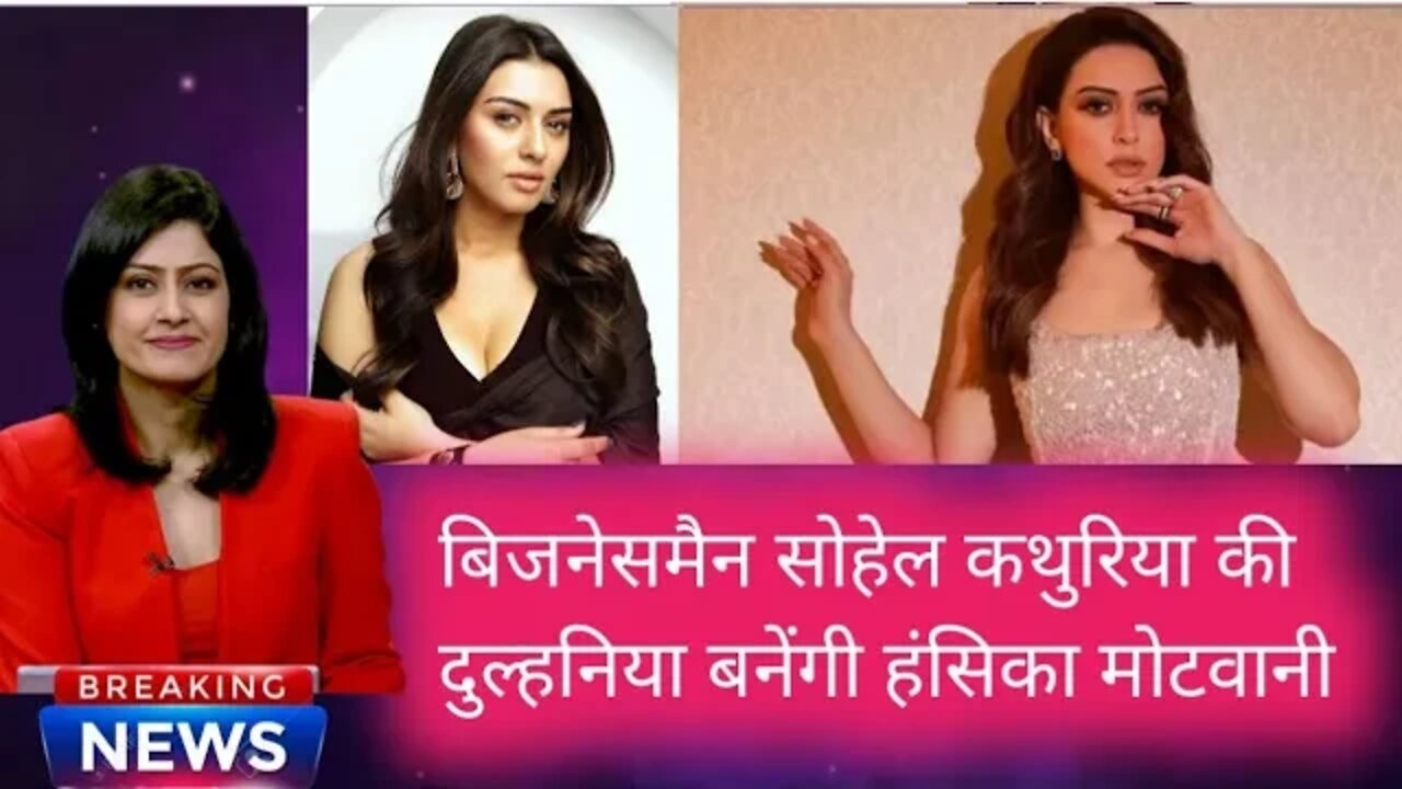 Hansika Motwani जल्द ही शादी के बंधन में बंधने वाली है जाने कौन है दूल्हा