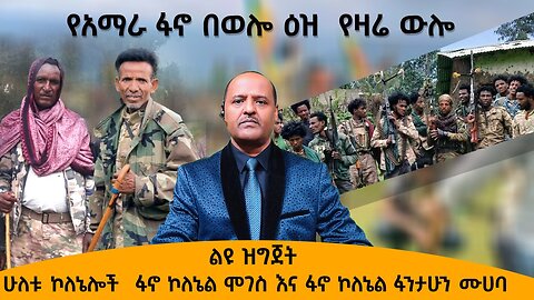 የአማራ ፋኖ በወሎ ዕዝ የዛሬ ውሎ ሁለቱ ኮለኔሎች ፋኖ ኮለኔል ሞገስ እና ፋኖ ኮለኔል ፋንታሁን ሙሀቤ