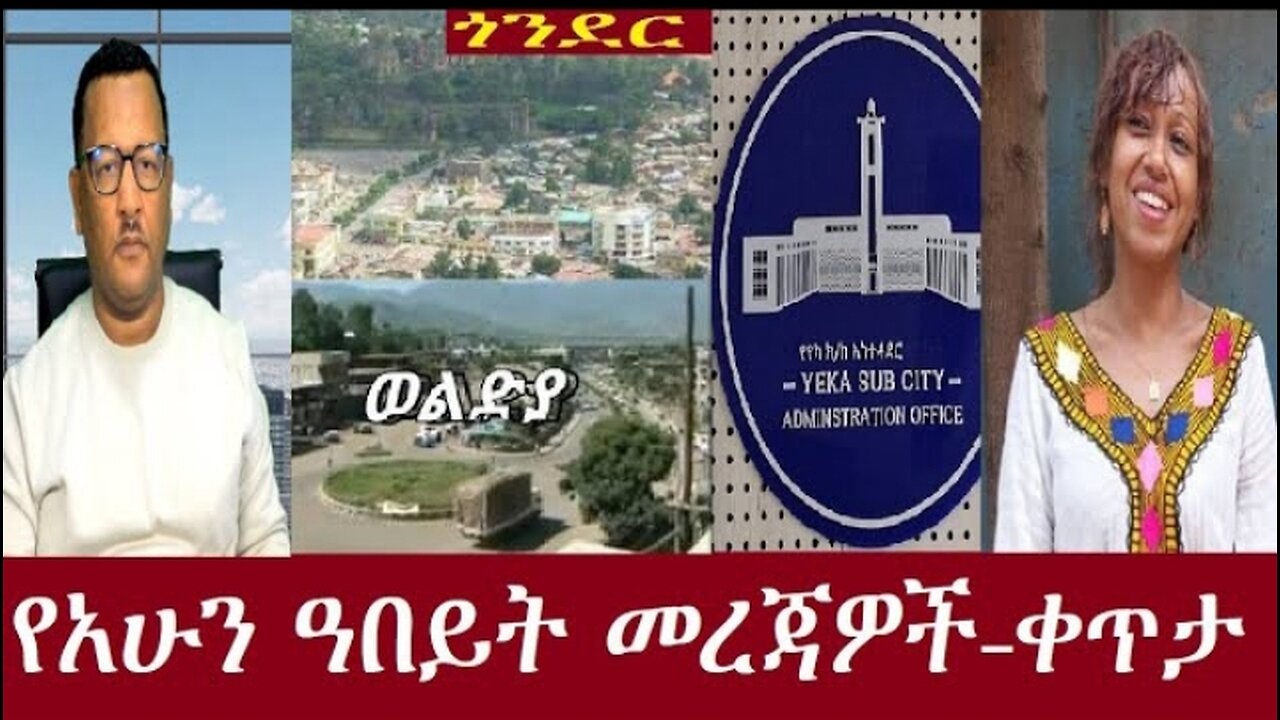 የአሁን_አበይት_መረጃዎች #dere news #dera zena #zena tube #derejehabtewold #ethiopianews