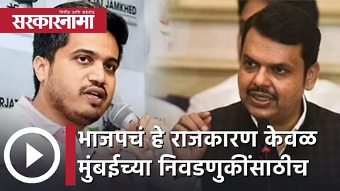 Rohit Pawar | भाजपचं हे राजकारण केवळ मुंबईच्या निवडणुकींसाठीच; रोहित पवार | BJP | Sarkarnama