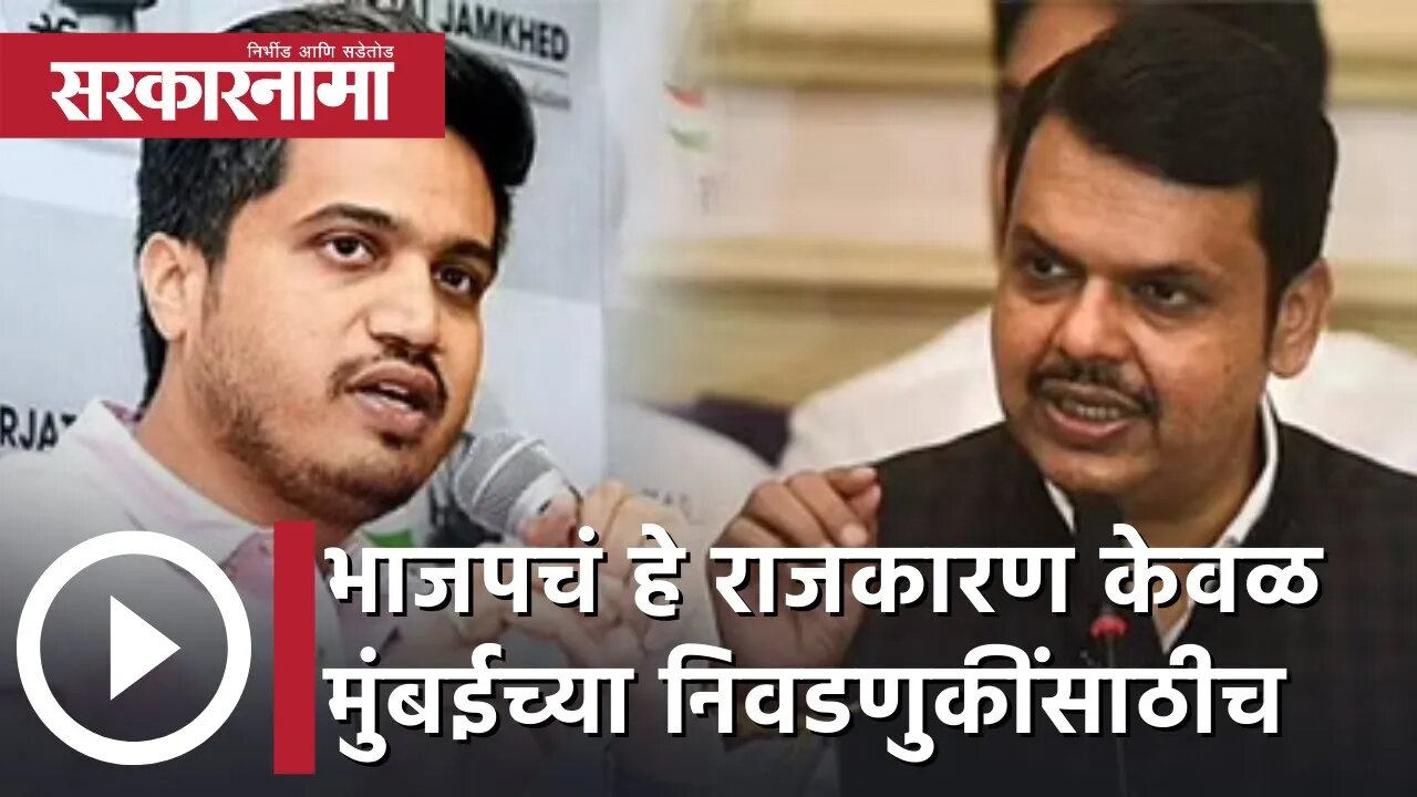 Rohit Pawar | भाजपचं हे राजकारण केवळ मुंबईच्या निवडणुकींसाठीच; रोहित पवार | BJP | Sarkarnama