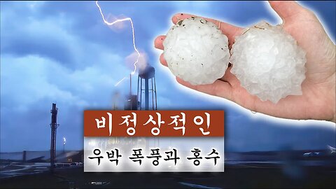 지구의 맥박: 우박 폭풍과 비. 최신 뉴스 → 미국, 오만, 러시아, 터키, 우크라이나. 목격자들