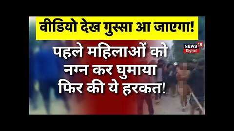 Manipur Women Viral Video News : मणिपुर में भीड़ ने महिलाओं को निर्वस्त्र घुमाया | Latest News