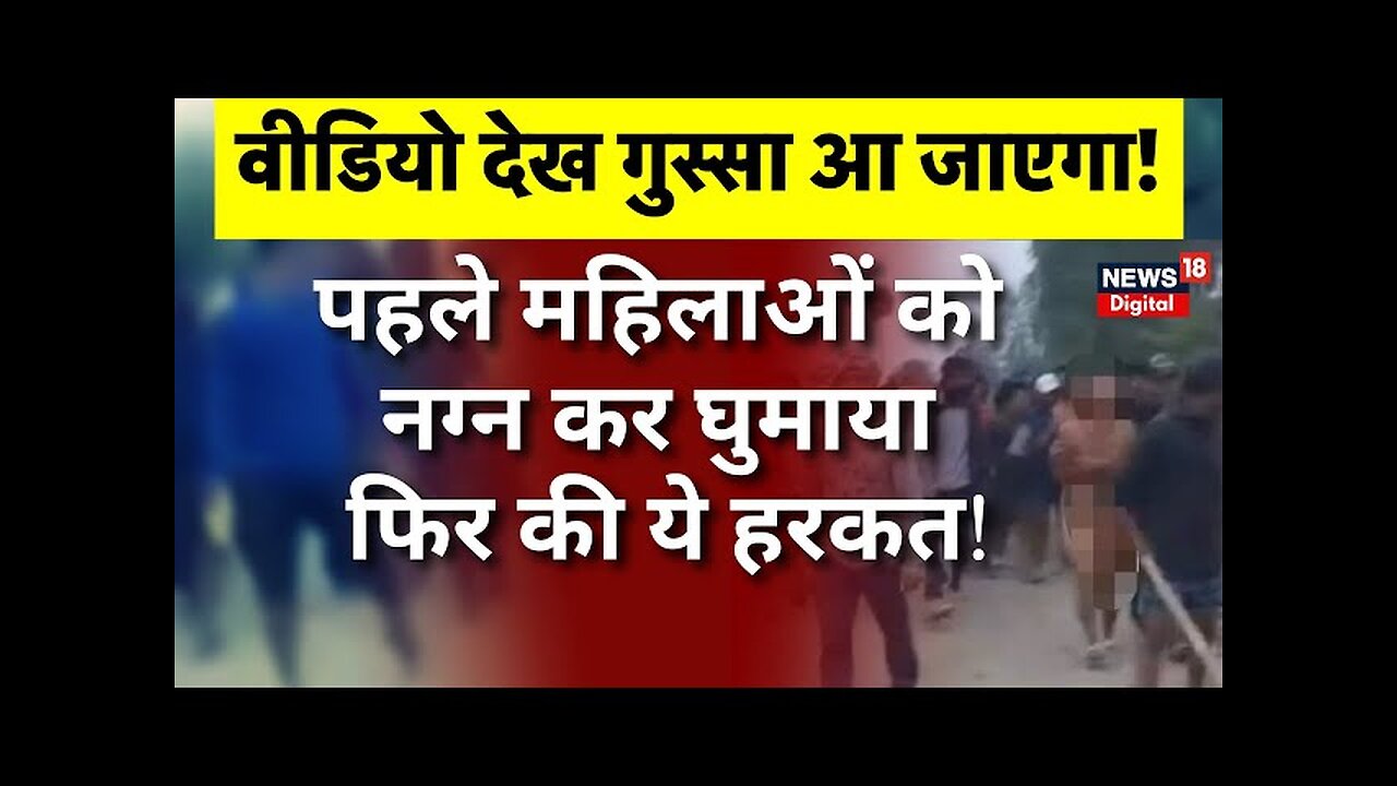 Manipur Women Viral Video News : मणिपुर में भीड़ ने महिलाओं को निर्वस्त्र घुमाया | Latest News