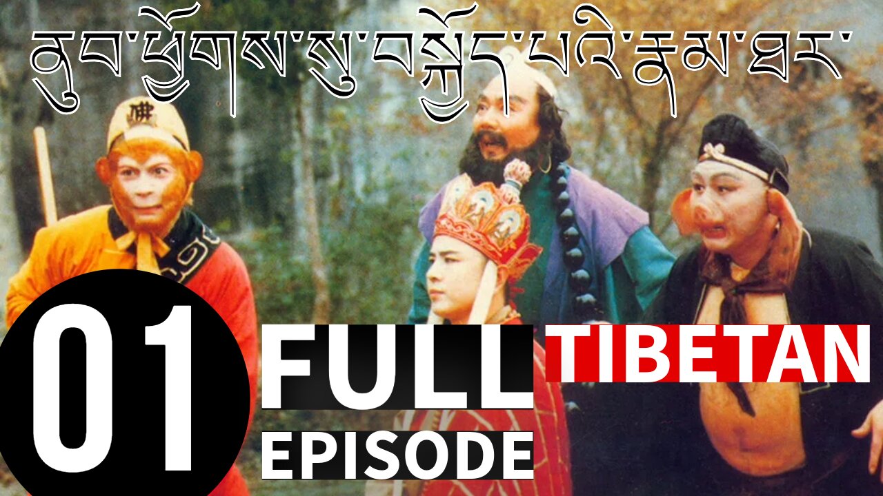 Journey to the west E01 in Tibetan