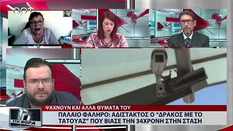 Παλαιό Φάληρο: Αδίστακτος ο "Δράκος" με το τατουάζ που βίασε την 34χρονη στην στάση (ΑΡΤ, 27/10/22)