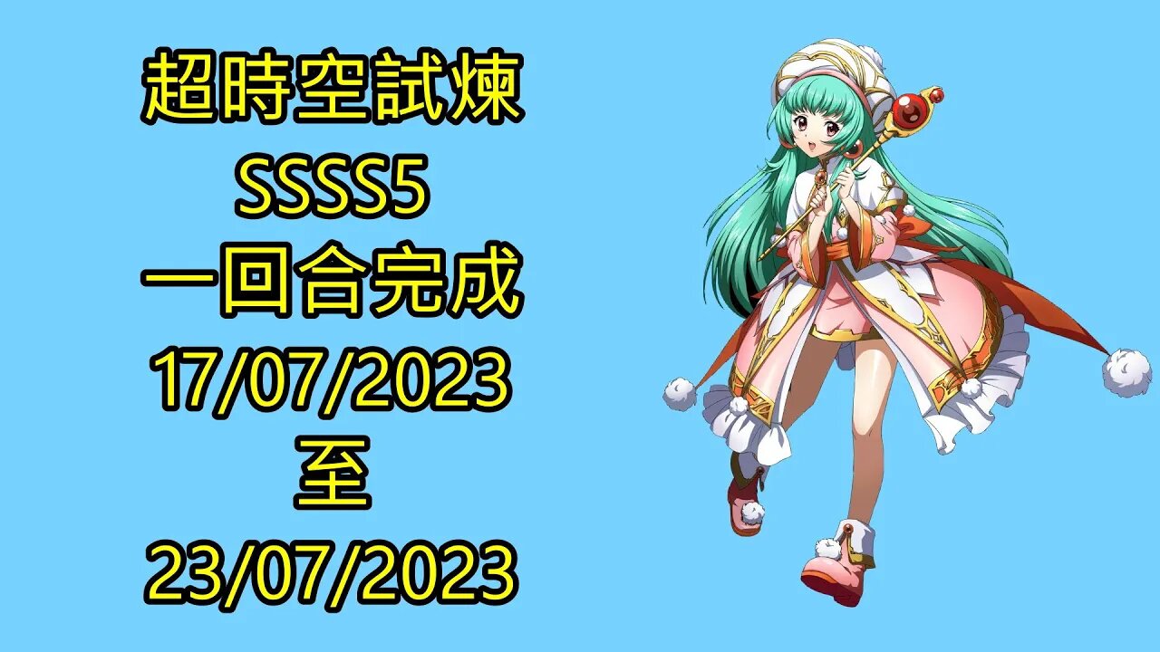 ssss5 17-07-2023 ~ 23-07-2023 超時空試煉 夢幻模擬戰 Mobile 랑그릿사 ラングリッサー モバイル Langrisser Mobile