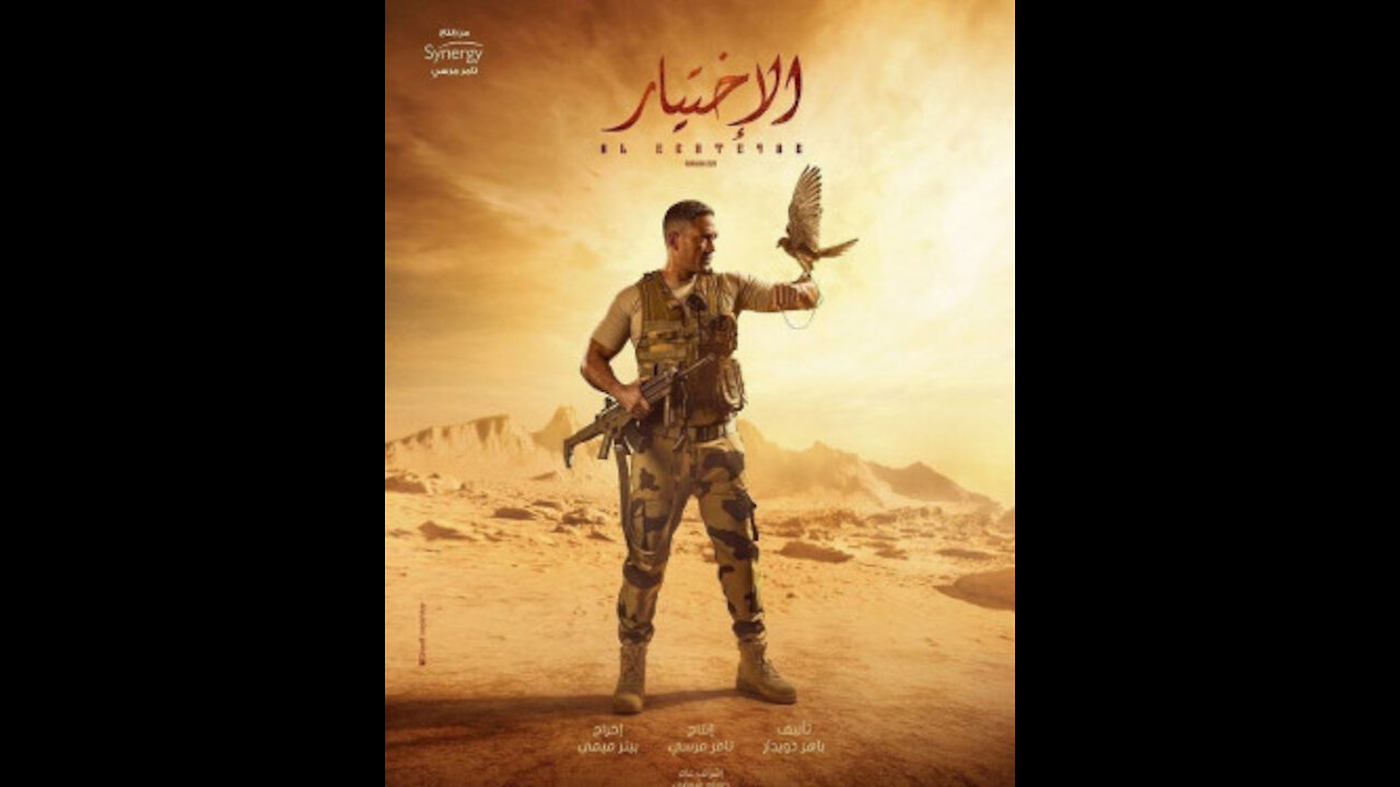 الاعلان الرسمي لفيلم الاختيار لامير كراره ولمشاهده الفيلم كامل الرابط اسفل الفيديو