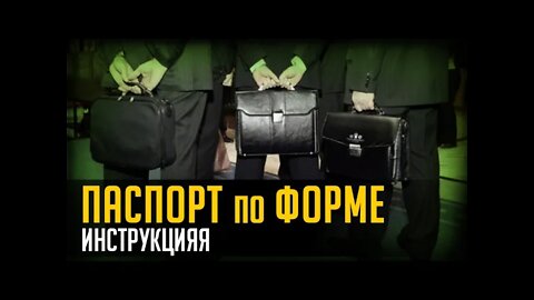 ПАСПОРТ ПО ФОРМЕ. Инструкция