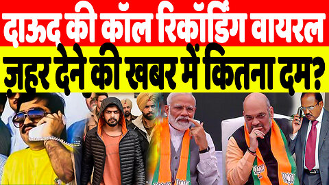 दाऊद की कॉल रिकॉर्डिंग वायरल, ज़हर देने की खबर में कितना दम? Desh Live | Sahal Qureshi