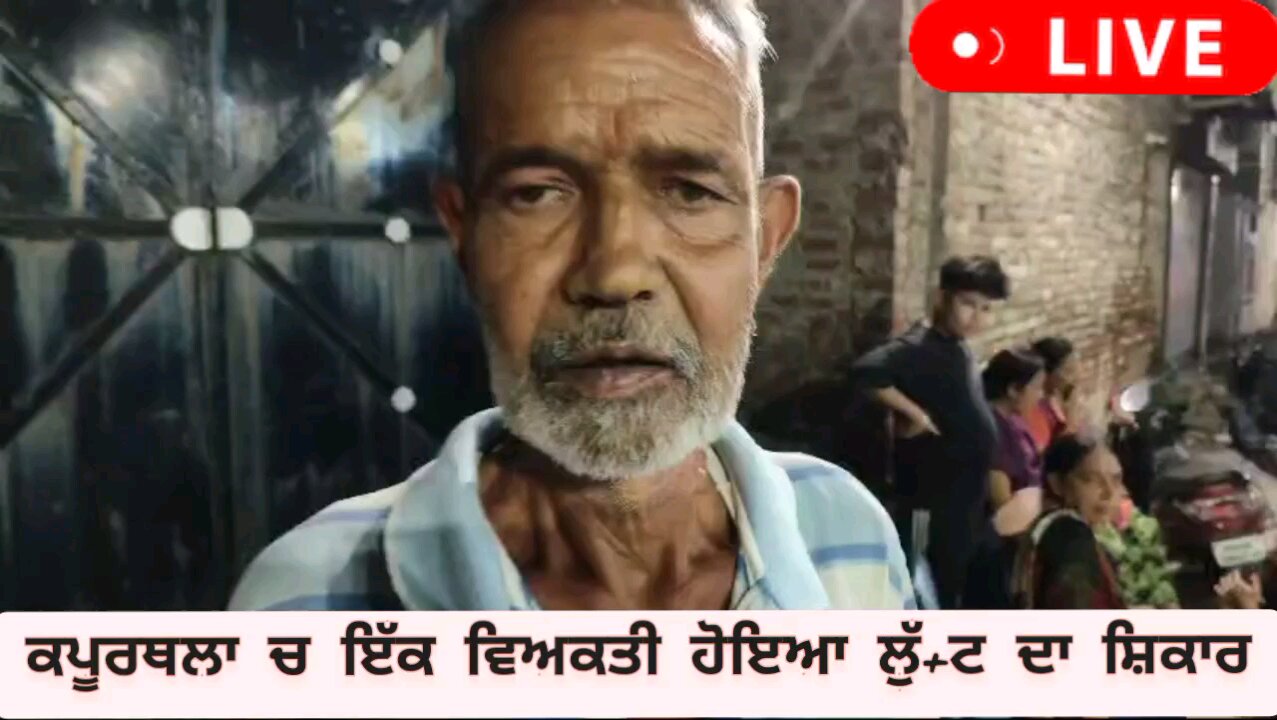 ਕਪੂਰਥਲਾ ਚ ਇੱਕ ਵਿਅਕਤੀ ਹੋਇਆ ਲੁੱ+ਟ ਦਾ ਸ਼ਿਕਾਰ