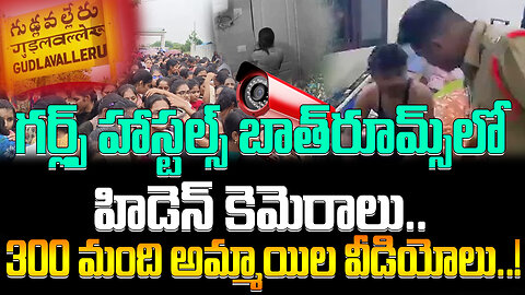 Gudlavalleru | గర్ల్స్‌ హాస్టల్స్‌ బాత్‌రూమ్స్‌లో హిడెన్ కెమెరాలు.. 300 మంది అమ్మాయిల వీడియోలు..!