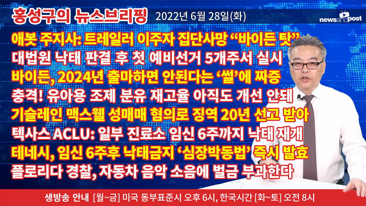 [홍성구의 뉴스브리핑] 2022년 6월 28일(화)