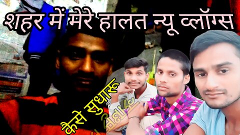 शहर में मेरे हालत न्यू व्लॉग्स
