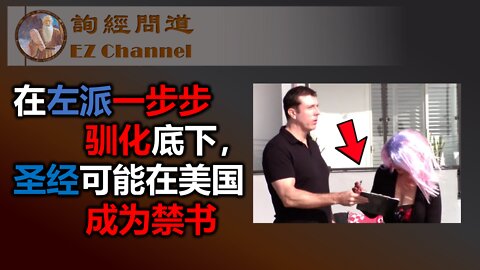 在左派一步步驯化底下，圣经可能在美国成为禁书