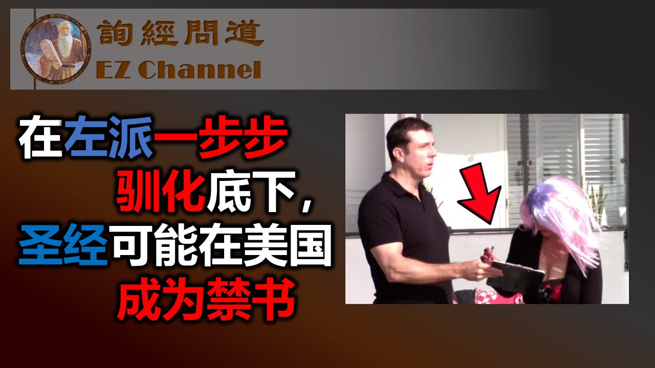 在左派一步步驯化底下,圣经可能在美国成为禁书