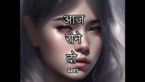 आज रोने दो Geet