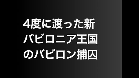 4度に渡った新バビロニア王国のバビロン捕囚