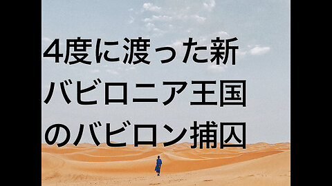 4度に渡った新バビロニア王国のバビロン捕囚