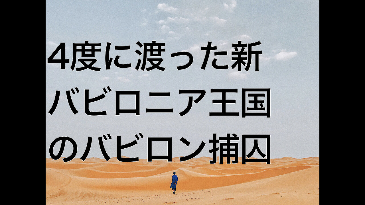 4度に渡った新バビロニア王国のバビロン捕囚