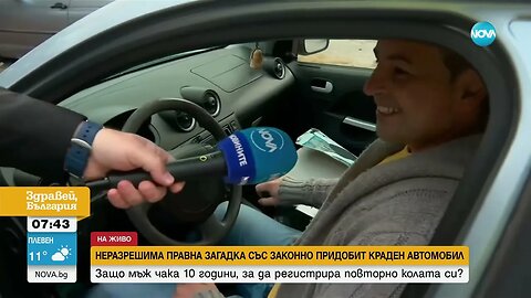 Мъж чака 10 години, за да регистрира повторнно краден автомобил