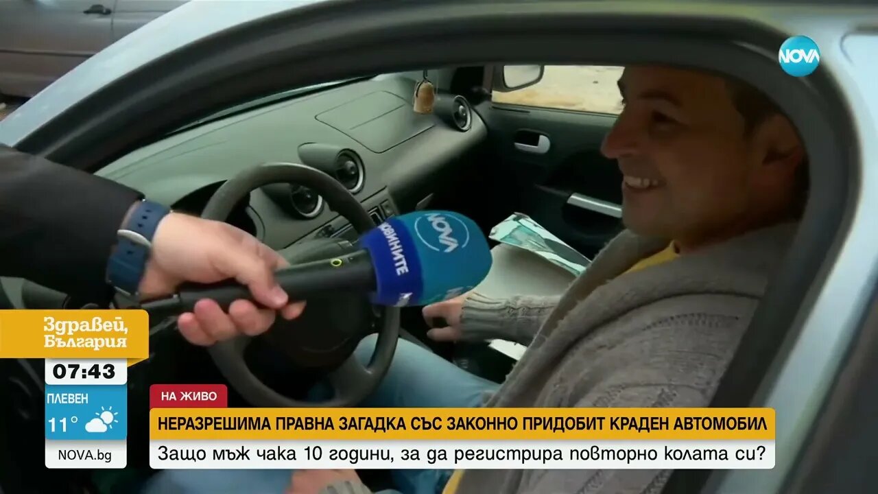 Мъж чака 10 години, за да регистрира повторнно краден автомобил