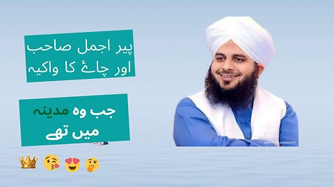 پیر اجمل صاحب اور چاۓ کا واکیہ بہت خوبصورت کہانی۔ جب وہ مدینہ میں تھے