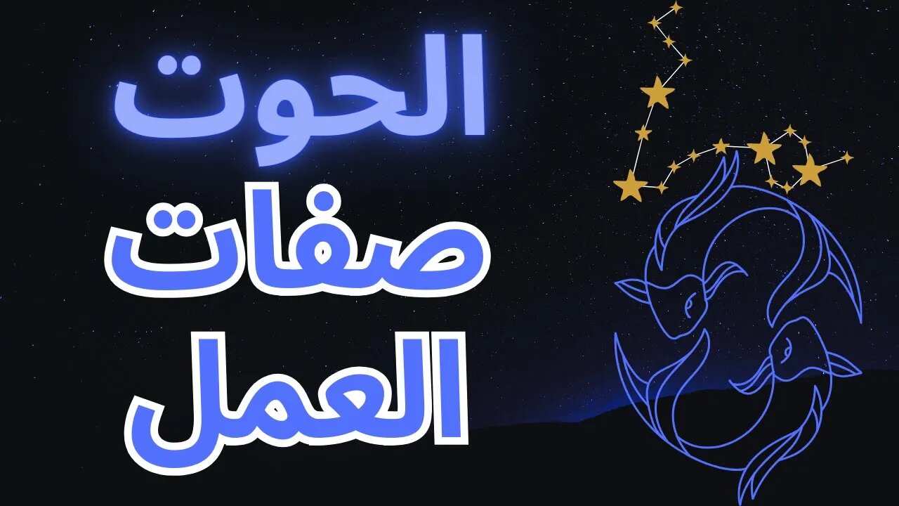 علامة الحوت في مجال الوظائف: القوى والفرص #pisces #astrology #zodiac