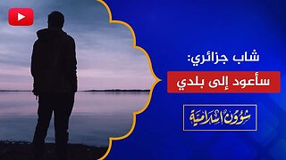 شاب جزائري في بريطانيا: قررت العودة إلى بلادي!