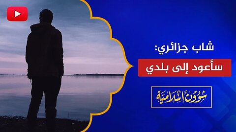 شاب جزائري في بريطانيا: قررت العودة إلى بلادي!