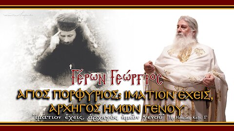 Γέρων Γεώργιος: AΓΙΟΣ ΠΟΡΦΥΡΙΟΣ ΙΜΑΤΙΟΝ ΕΧΕΙΣ, ΑΡΧΗΓΟΣ ΗΜΩΝ ΓΕΝΟΥ