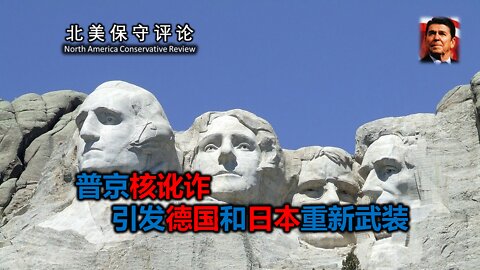 普京核讹诈引发德国和日本重新武装