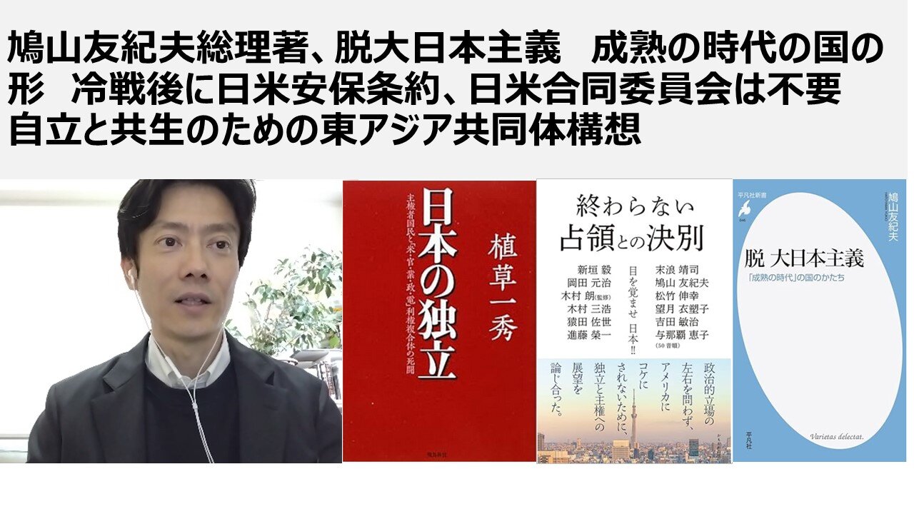 鳩山由紀夫総理著、脱大日本主義 成熟の時代の国の形 冷戦後に日米安保条約、日米合同委員会は不要 自立と共生のための東アジア共同体構想
