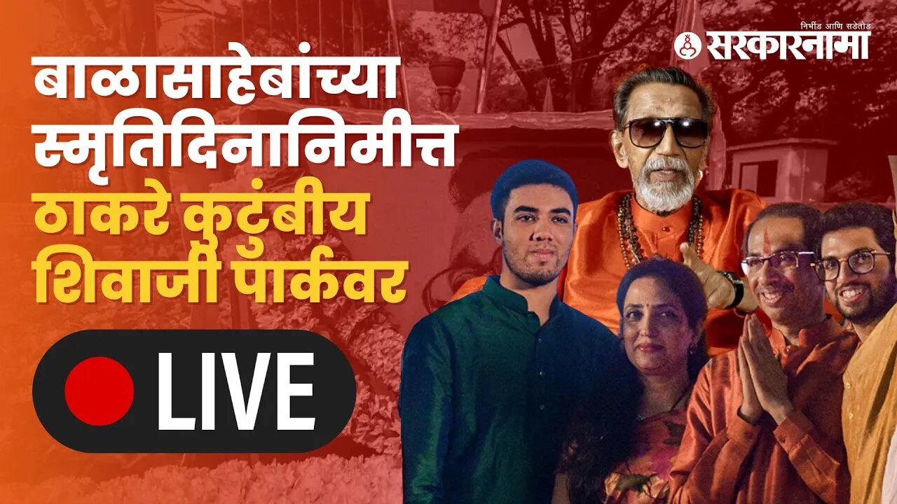 LIVE : बाळासाहेबांच्या स्मृतिस्थळावरून उद्धव ठाकरे | Sarkarnama