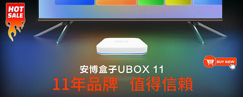 2024 安博盒子 unblock ubox11 全新上市开箱评测_1080p