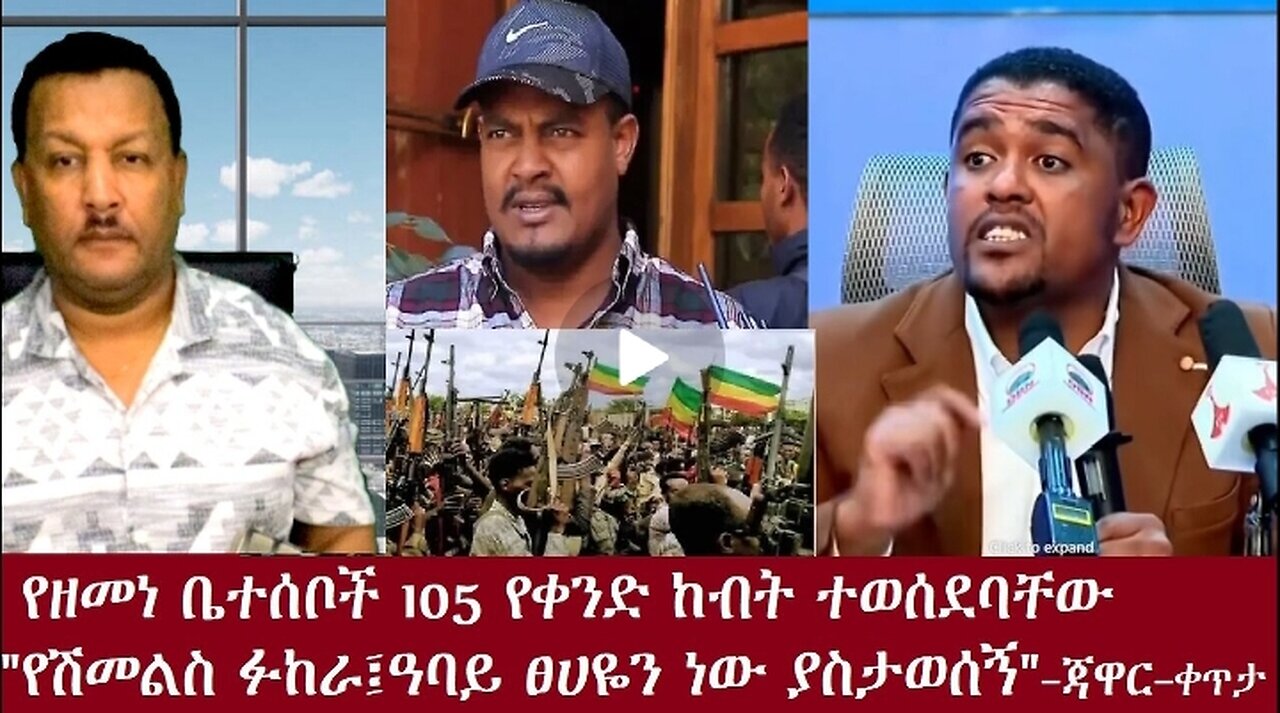 የዘመነ ካሴ ቤተሰቦች 105 Nov 28,2024 #dere news #dera zena #zena tube #derejehabtewold #ethiopianews