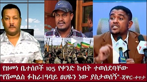የዘመነ ካሴ ቤተሰቦች 105 Nov 28,2024 #dere news #dera zena #zena tube #derejehabtewold #ethiopianews