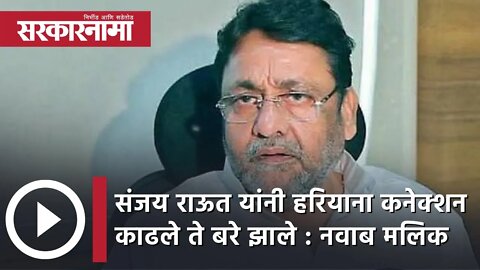 Sanjay Raut यांनी हरियाना कनेक्शन काढले ते बरे झाले : Nawab Mailk| Politics | Maharashtra|Sarkarnama