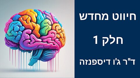 חיווט מחדש - פרק 1 | ד"ר ג'ו דיספנזה