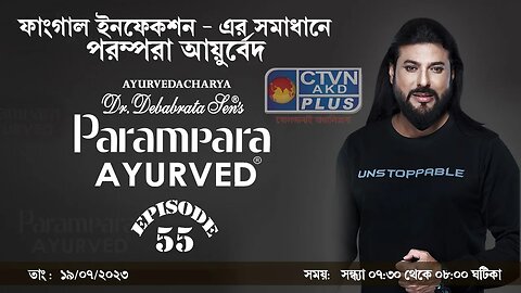 DR. DEBABRATA SEN PARAMPARA AYURVED BAIDYAS PARIWAR BEAUTY LIFESTYLE | CTVN | 19_07_2023 - 07:30 PM