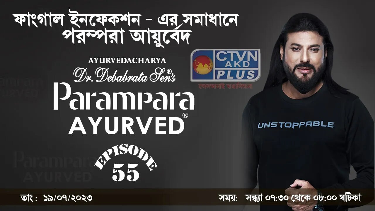 DR. DEBABRATA SEN PARAMPARA AYURVED BAIDYAS PARIWAR BEAUTY LIFESTYLE | CTVN | 19_07_2023 - 07:30 PM