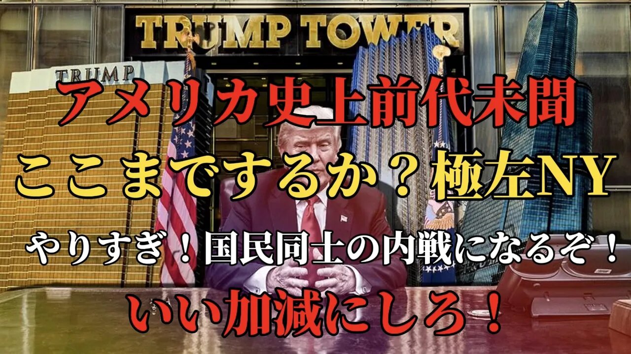 アメリカ史上前代未聞!! ここまでするか?! 極左NY!! いい加減にしないと国民同士の内戦になるぞ!!