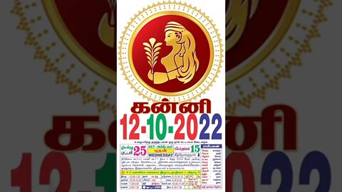 கன்னி || இன்றைய ராசிபலன் || 12|10|2022 புதன்கிழமை