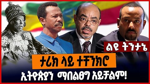 ታሪክ ላይ ተቸንክሮ ኢትዮጵያን ማበልፀግ አይቻልም❗️