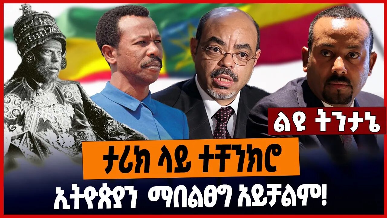 ታሪክ ላይ ተቸንክሮ ኢትዮጵያን ማበልፀግ አይቻልም❗️