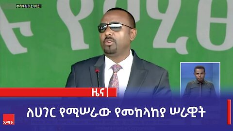 ለሀገር የሚሠራው የመከላከያ ሠራዊት